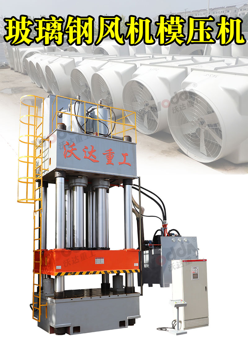 玻璃鋼風(fēng)機(jī)殼模壓液壓機(jī)1000噸液壓機(jī) 玻璃鋼風(fēng)機(jī)殼模壓液壓機(jī)1000噸液壓機(jī)