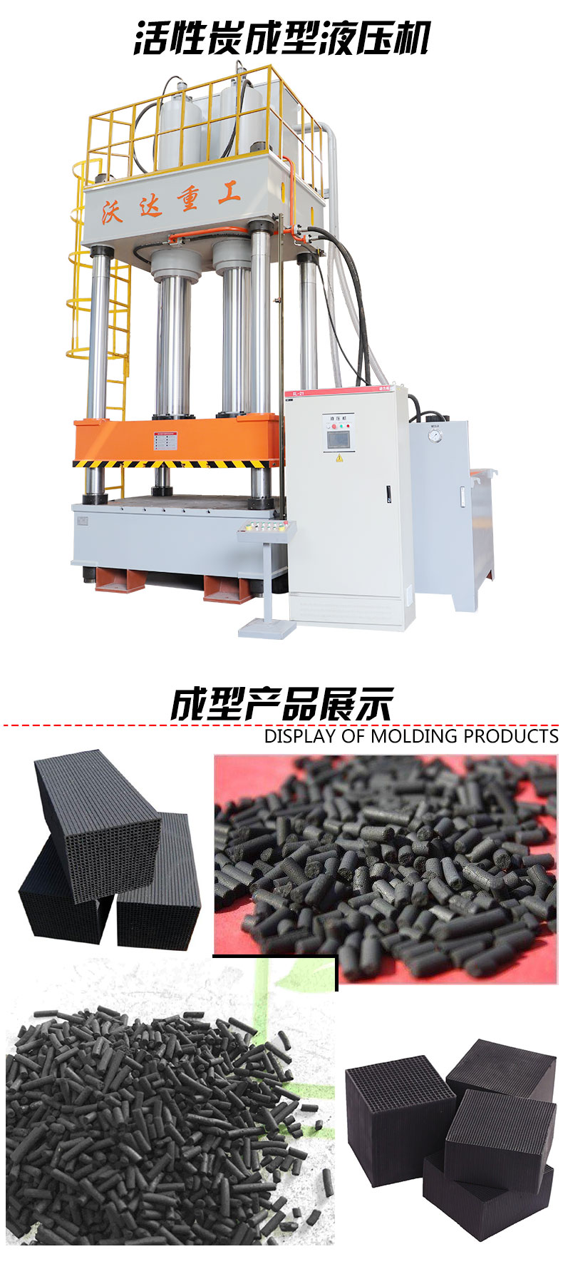 活性炭成型液壓機(jī) 活性炭成型液壓機(jī)