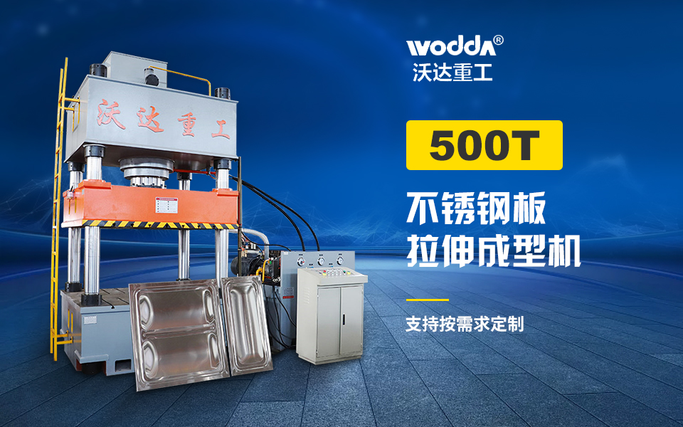 500噸液壓墊拉伸液壓機(jī)